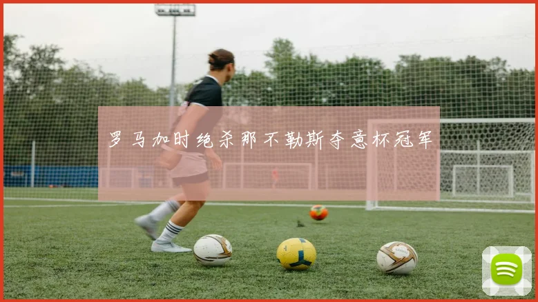 罗马加时绝杀那不勒斯夺意杯冠军