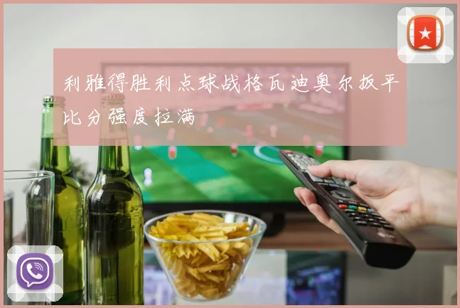 利雅得胜利点球战格瓦迪奥尔扳平比分强度拉满