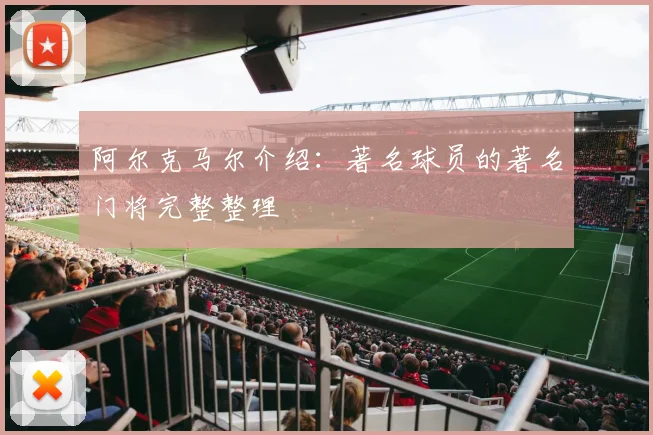 阿尔克马尔介绍:著名球员的著名门将完整整理