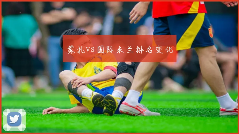蒙扎vs国际米兰排名变化