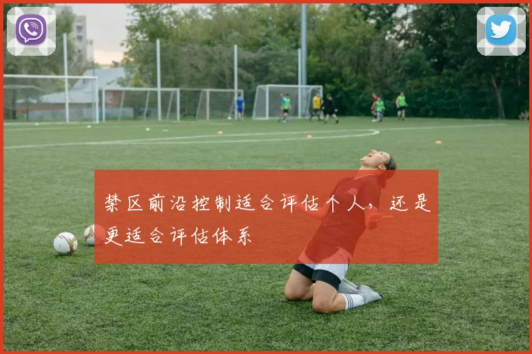 禁区前沿控制适合评估个人,还是更适合评估体系