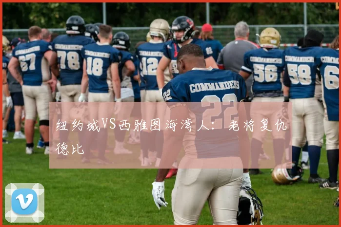 纽约城VS西雅图海湾人：老将复仇德比