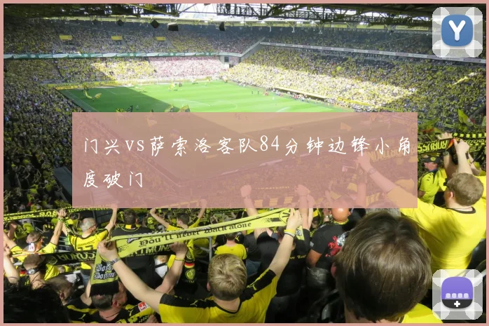 门兴vs萨索洛客队84分钟边锋小角度破门