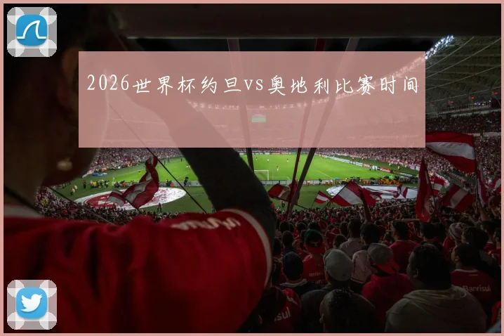 2026世界杯约旦vs奥地利比赛时间