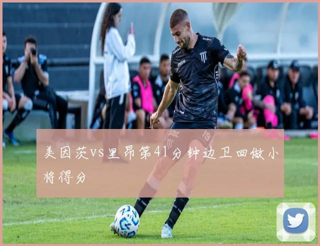 美因茨vs里昂第41分钟边卫回做小将得分