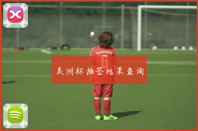 美洲杯抽签结果查询