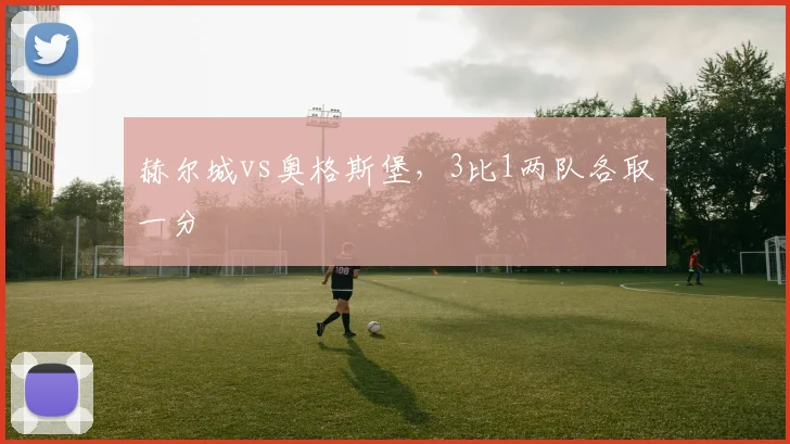 赫尔城vs奥格斯堡，3比1两队各取一分