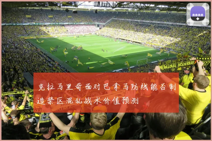 克拉马里奇面对巴拿马防线能否制造禁区混乱战术价值预测