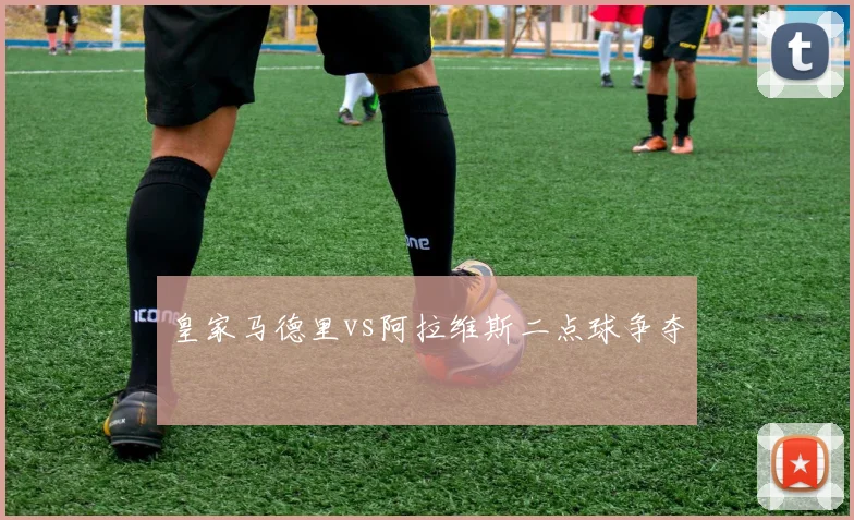 皇家马德里vs阿拉维斯二点球争夺