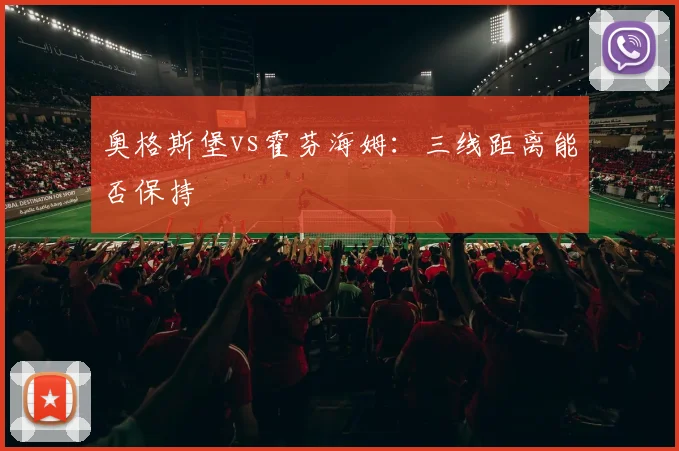 奥格斯堡vs霍芬海姆：三线距离能否保持