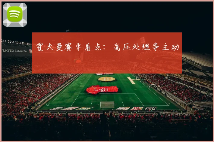 霍夫曼赛季看点：高压处理争主动