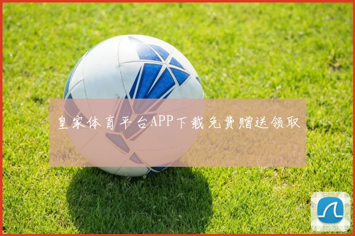 皇家体育平台APP下载免费赠送领取